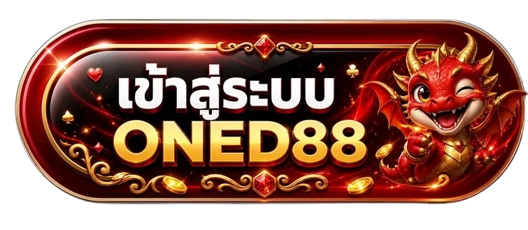 ปุ่ม ONED88 Login สำหรับสมาชิกเดิม
