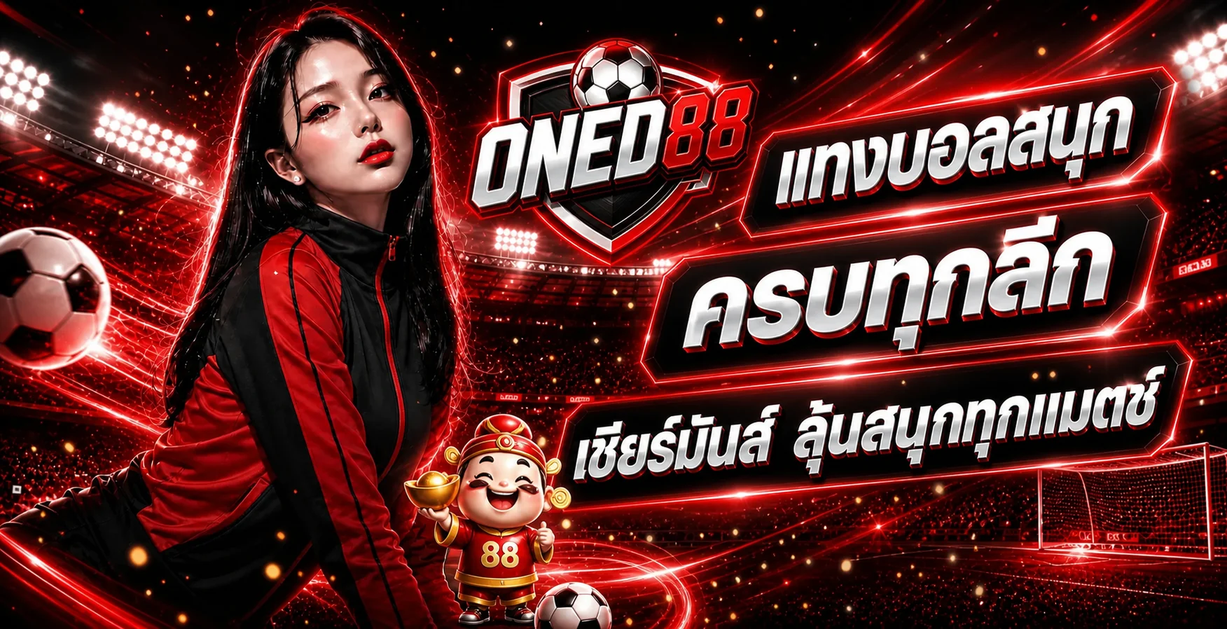 ภาพข้อมูลแทงบอล ONED88 พร้อมบรรยากาศสนามและการแข่งขัน